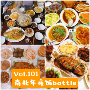 Vol.101 年夜饭爱好者vs年夜饭受害者：这里头门道真多