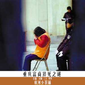 重庆富商猝死之谜