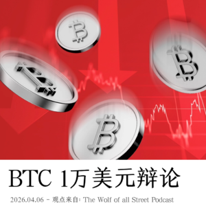26.04.06-BTC 1万美元辩论