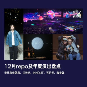 #11📅12月repo及年度演出盘点：五月天、李伟菘&李偲菘、江梓浩、INNOUT... ...