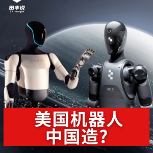 第478集 美国机器人中国造？