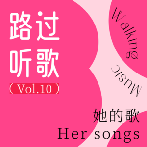 路过听歌vol.10 她的歌 Her songs