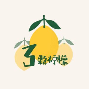 三颗柠檬电波