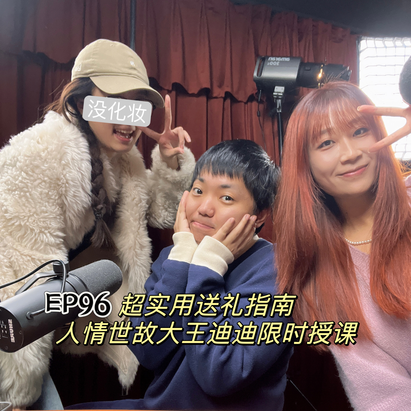 cover of episode EP96 超实用送礼指南 人情世故大王迪迪限时授课
