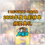 「考尴赏」年度电影颁奖典礼，听众票选最强榜单终极揭晓！现场盛况空前！- 20240113