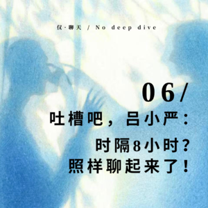 吐槽吧,吕小严:时隔8小时?照样聊起来了!