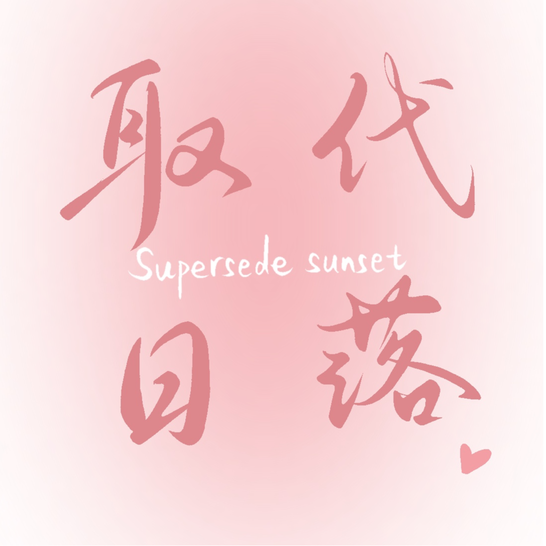1.从“郁金香落单”到“取代日落”：欢迎光临我的不完美声域 episode artwork