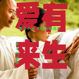 爱无来世，今生的茶凉了便难再续 1