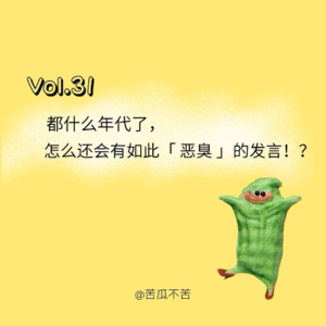 Vol.31 都什么年代了，怎么还会有如此恶臭的发言？！