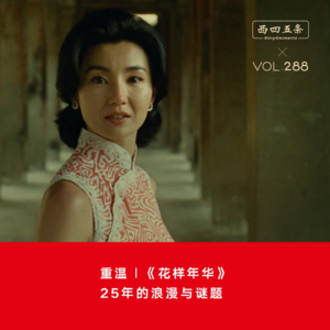 Vol.288 重温|《花样年华》：25年的浪漫与谜题