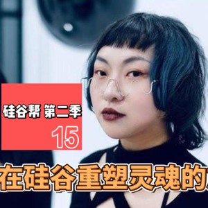 【硅谷帮 第二季】EP15 在硅谷重塑灵魂的旋律 Zoil Li / Wen Sun / Xiao Xue Wang