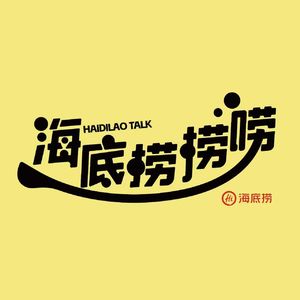 海底捞捞唠