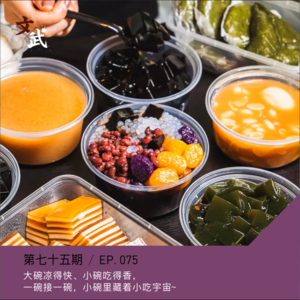 EP075 吃着碗里的~还惦记着碗里的？一碗接一碗，小碗里藏着小吃宇宙