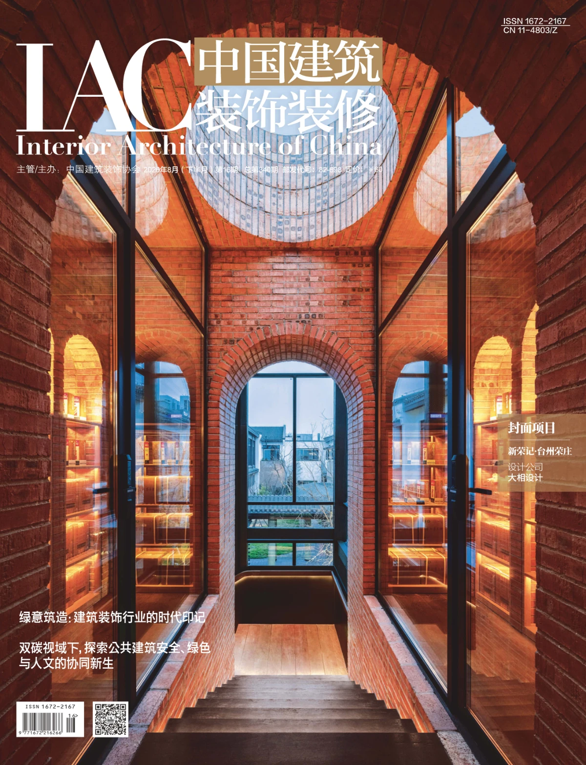 【订制】中国建筑装饰装修 2026全年共24期 PDF