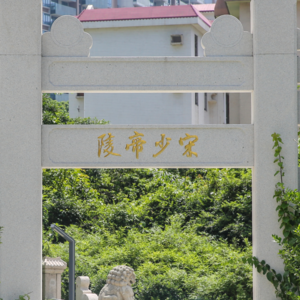 Vol.15导览：宋少帝陵——你知道深圳也有皇陵吗？