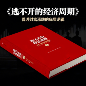 读完《逃不开的经济周期》，我终于看透了财富涨跌的底层逻辑！