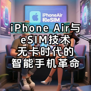 iPhone Air引领eSIM时代：无卡化通信的未来