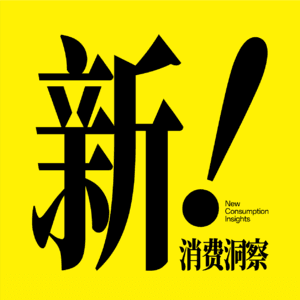 新消费洞察