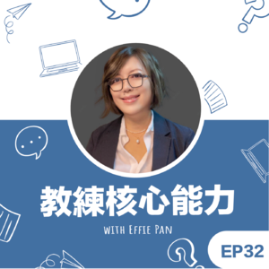 EP32|《教练核心能力》Effie教练来谈谈教练会谈中的第六个能力「积极倾听」