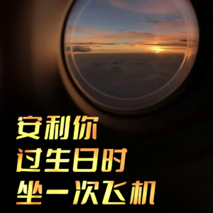 Vol.40 安利你过生日时坐一次飞机