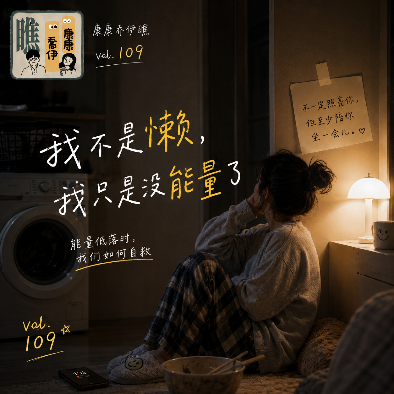 Vol.109 我不是懒，我只是没能量了 episode artwork