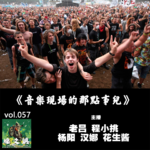 燥爻镇vol.057 音乐现场的那点事儿