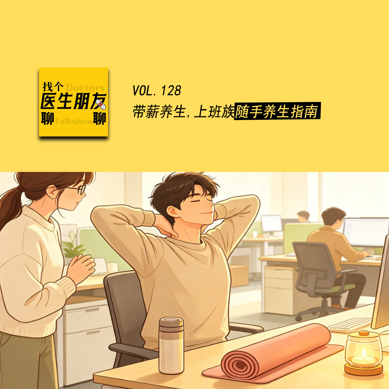 VOL.128带薪养生，上班族随手养生指南 episode artwork