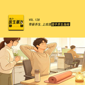 VOL.128带薪养生,上班族随手养生指南