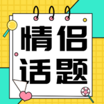 520：宇廷老师与央金老师的爱情不用保鲜