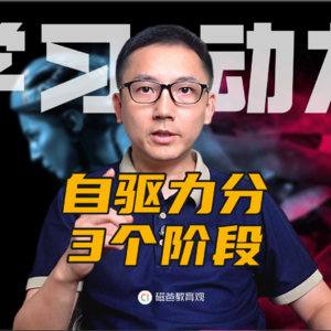 学习动力不是天生的！讲透主动学的秘诀