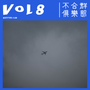 Vol.08 最近还好嘛 ？