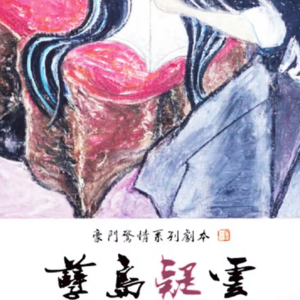 剧本杀《孽岛疑云》：民国传奇！隐藏在爱意囚笼里的真相