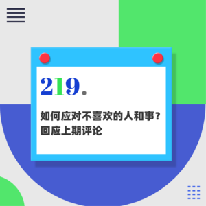 219.如何应对不喜欢的人和事？回应上期评论