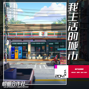Vol.204 我生活的城市