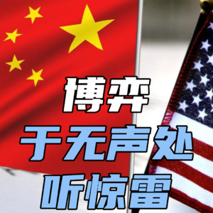 中美博弈暗线：资产定价权的争夺