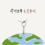 从心出发呀