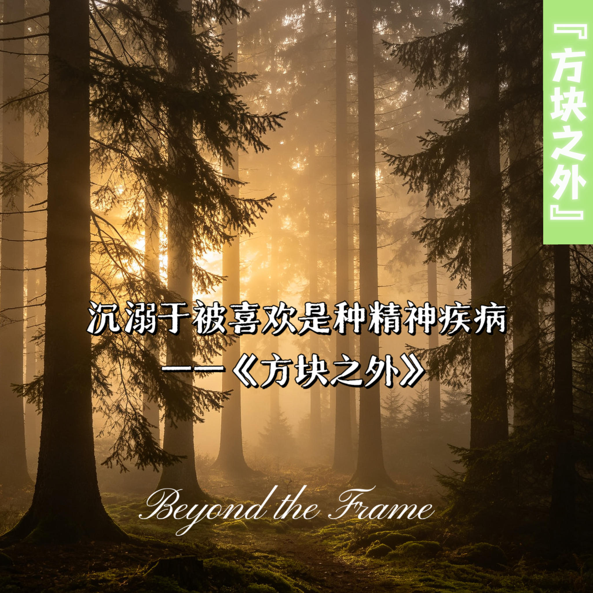 EP03 执念产生的根本原因：沉溺于被人喜欢是种精神疾病 episode artwork