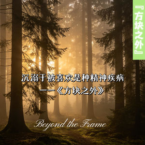 EP03 执念产生的根本原因:沉溺于被人喜欢是种精神疾病