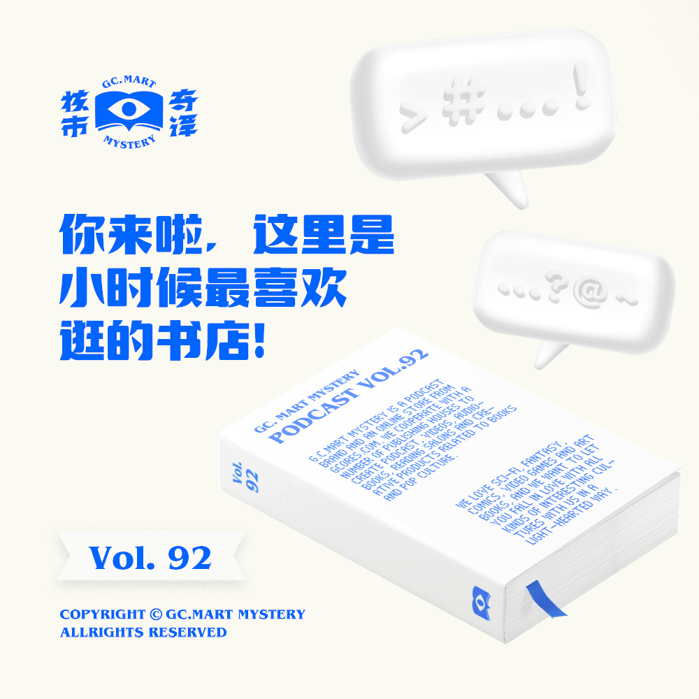 核市奇谭 - 你来啦，这里是小时候最喜欢逛的书店！核市奇谭Vol.92