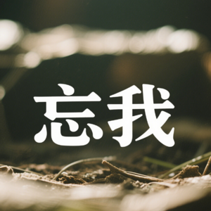 存在主义06|把聚光灯从自己身上移开；逃出小我的牢笼