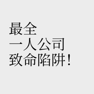 No.10【一人公司祛魅】一个害怕裁员又向往自由的饼