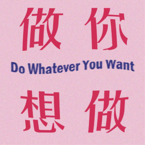 520特辑|有勇气和错的人说再见,才能更好地爱自己