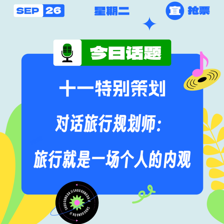 对话旅行规划师：旅行就是一场个人的内观 episode artwork
