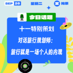 对话旅行规划师：旅行就是一场个人的内观