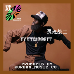 Tye Tribbett：灵魂战士