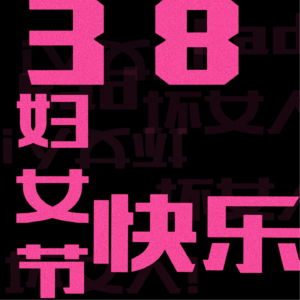 Vol.07 三八妇女节特辑——坏女人们