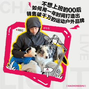 不想上班的00后团队,如何用一年时间打造出销售破千万的运动户外品牌