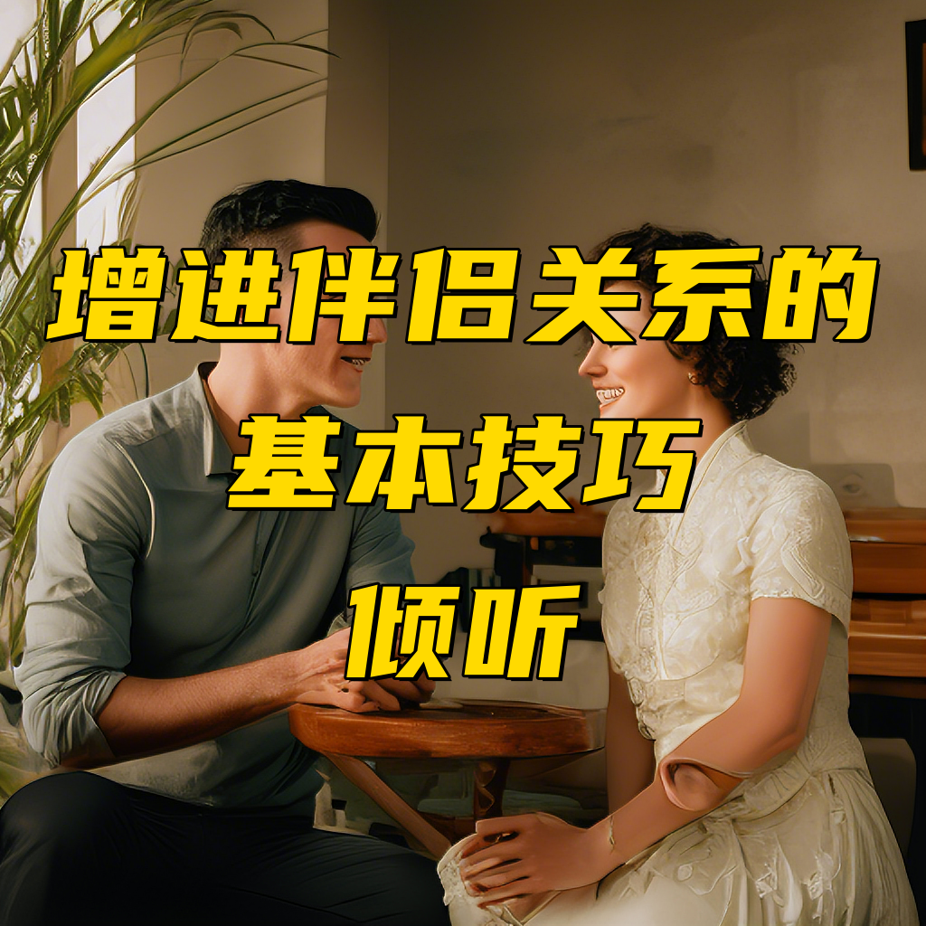 增进伴侣关系的基本技巧——倾听Vol.40 episode artwork