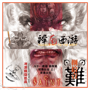 释厄西游 第21章 I 八十一难篇之四：双角出征-上：迷荼众生【风骚书评】
