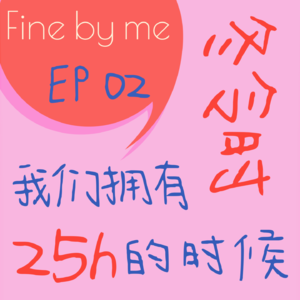 EP2: 冬令时第一日：当我们拥有25h的时候...